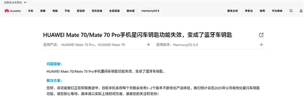 华为回应Mate 70/Pro手机星闪车钥匙功能失效：预计12月底优化