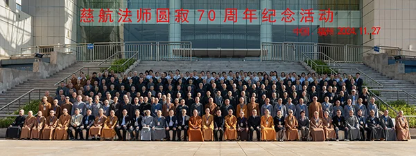 纪念慈航法师圆寂70周年暨慈航法师与佛教青年研讨会在福州与泰宁召开