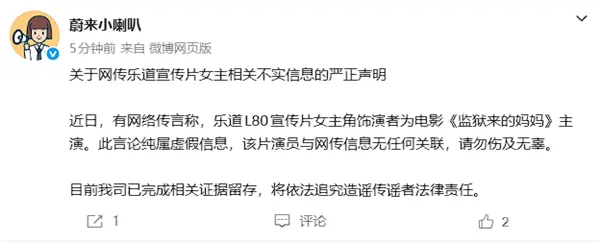 蔚来：乐道L80宣传片女主角非《监狱来的妈妈》主演 将追责！