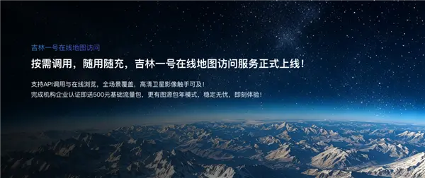 吉林一号在线地图访问服务正式上线：按需付费像买手机流量一样方便