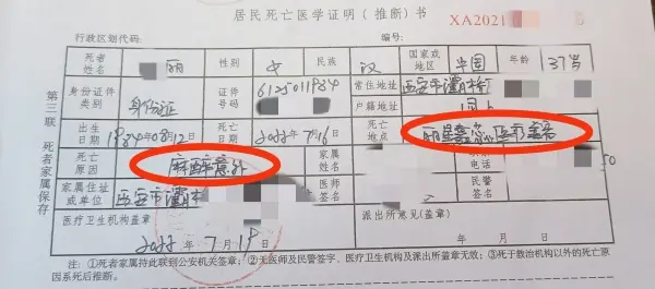 西安该整形外科医生的死亡医学证明（推断）书