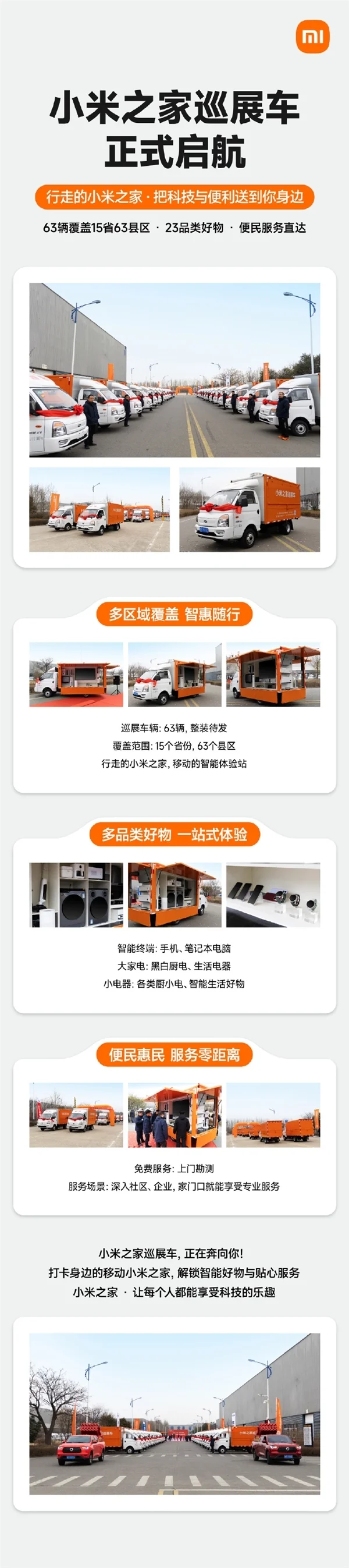 小米之家巡展车来了！63辆开进全国15省：手机、大家电搬上车