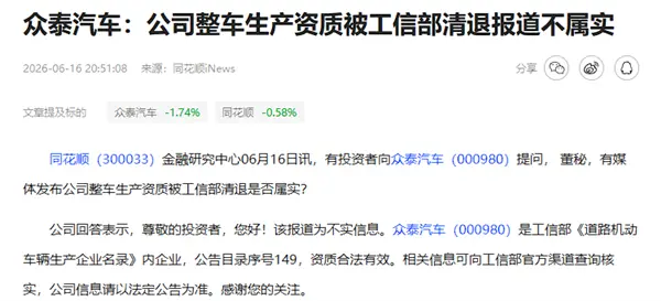 众泰已公开否认 网传8家车企整车资质永久失效为不实消息