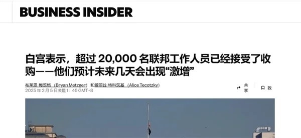 预计20万人将离职！马斯克大砍美国政府员工：称低生产力者不如去私企上班(图1)