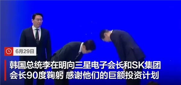 三星、SK海力士投6万亿元建厂:韩国总统向公司掌门人90度鞠躬 本想行跪拜大礼