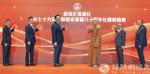 香海正觉莲社举行80周年社庆启动礼（图片来源：凤凰网佛教文化 摄影：邓子俊）