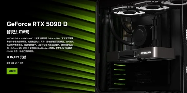 RTX 5090D、5080国内上市日期确认：1月30日大年初二