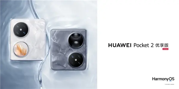 华为Pocket 2优享版与原版有啥区别：性能小降 拍照等功能一致