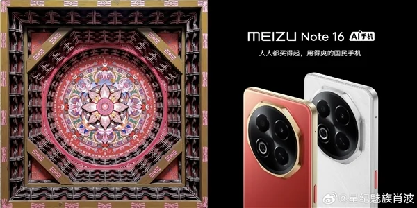 人人都买得起的国民手机 魅族Note 16外观官宣：与华为心有灵犀