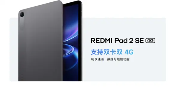 小米最便宜平板来了！REDMI Pad 2 SE发布：70天超长待机 国补价934.15元