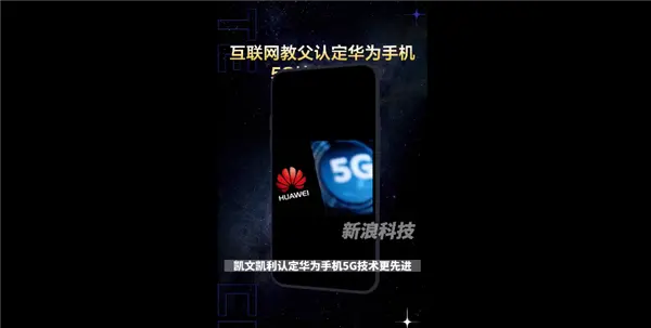 互联网教父认定华为手机5G技术更先进：跟中国高铁一样让人惊叹