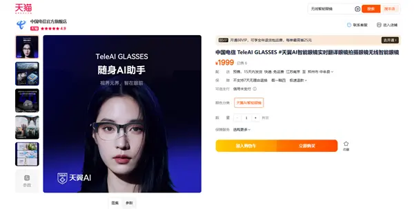 1999元 中國電信首款智能眼鏡發(fā)布:支持視頻拍攝、自帶AI