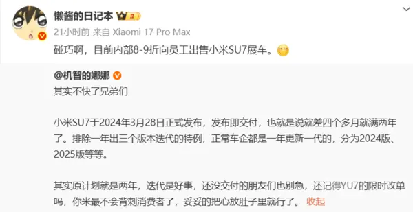 博主发帖小米汽车启动内部员工专享活动:SU7可打八到九折 省去好几万