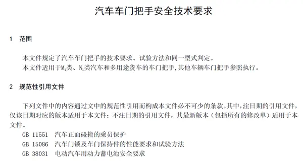 拒绝隐藏式杯具重现！工信部征求意见：《汽车车门把手安全技术要求》来了 
