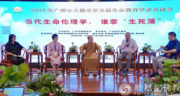 广州市大佛寺第五届生命教育学术交流会第二场——当代⽣命伦理学：谁掌“⽣死簿”（图片来源：凤凰网佛教文化 摄影：王子轩）