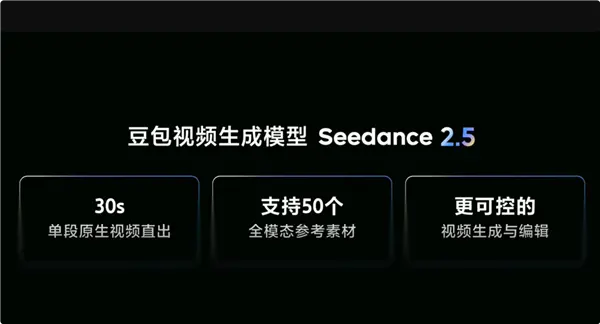 豆包视频生成模型Seedance 2.5发布:原生直出翻倍至30秒