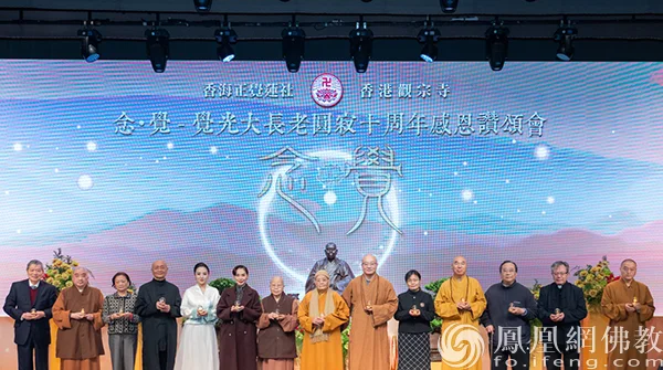 中央驻港联络办协调部副部长李玲等主要嘉宾合影留念（图片来源：凤凰网佛教文化 摄影：邓子俊）