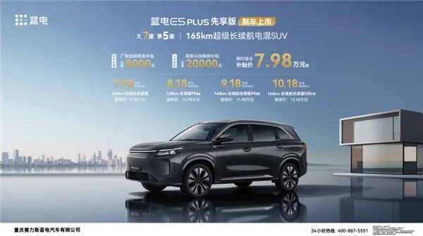 限时7.98万起 蓝电E5 PLUS先享版上市：165km纯电续航最长