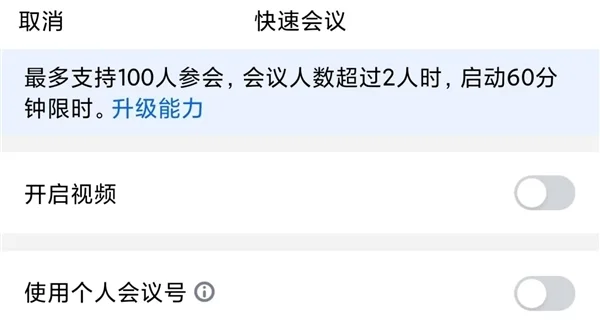 腾讯会议免费时长将缩短至40分钟：2人会议不限时