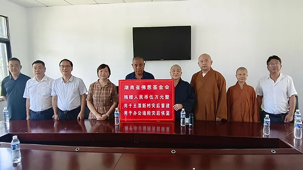 湖南佛慈慈善行走进张家界：捐赠10万元善款用于灾后家园重建