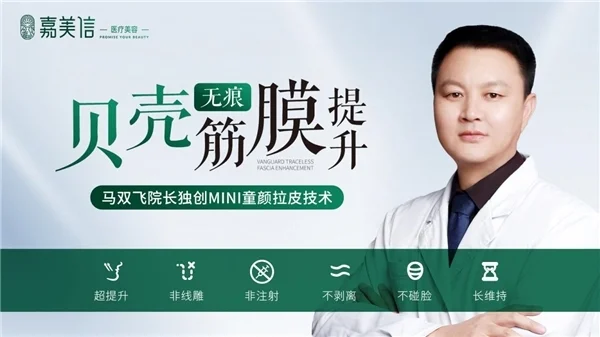 想做拉皮？首选北京嘉美信马双飞-贝壳无痕筋膜提升