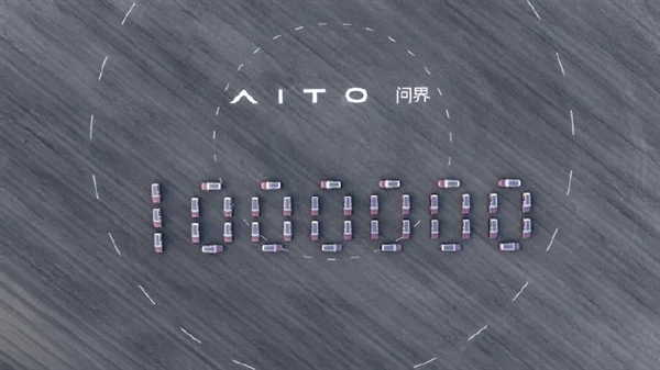 问界第100万辆整车下线！张兴海：两年内冲击第二个百万目标