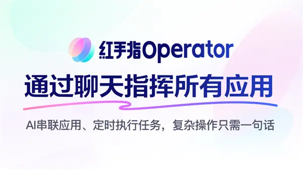 全球首款手机龙虾应用来了！百度红手指Operator上线：下载就能养虾