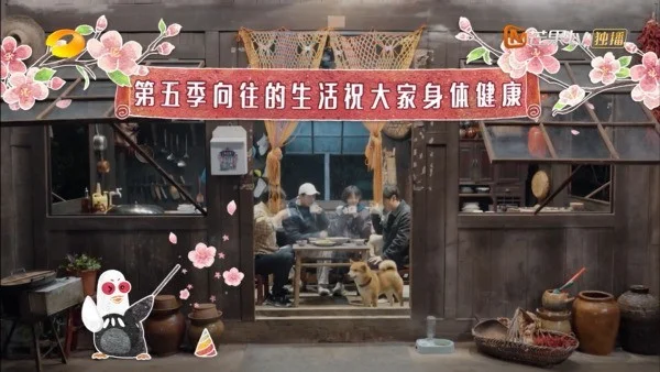火星人联手《向往的生活5》打造诗意生活(火星人主题)