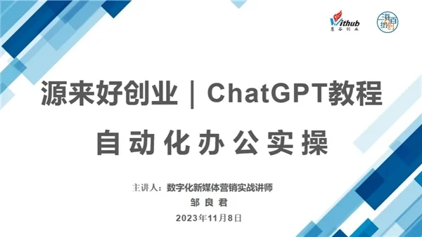 ChatGPT：自动化办公的新利器