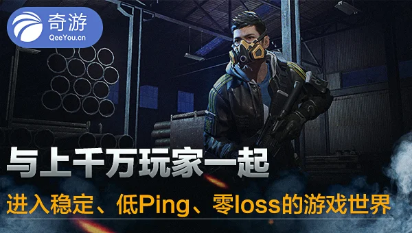 无限法则泰服用什么加速器 奇游不卡顿效果好-无限法则加速器哪个好