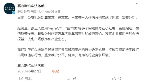 赛力斯法务部：三人因散播问界不实信息已被公安机关处罚