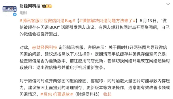 腾讯客服回应微信同时打开两张图闪退:系内存压力导致 建议清理缓存