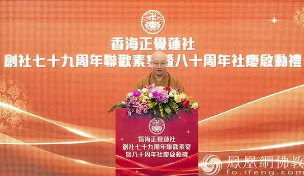 香海正觉莲社社长、香港观宗寺方丈宏明法师致欢迎辞 （图片来源：凤凰网佛教文化 摄影：邓子俊）