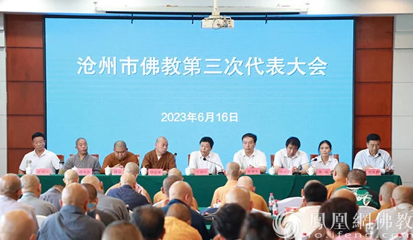 沧州市佛教召开第三次代表大会，延参法师当选会长