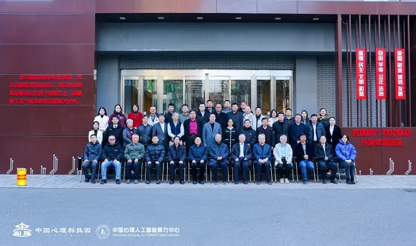 中国心理科技园开园暨中国心理人工智能算力中心在京成立 心理产业迈入2.0时代：“心理AI产教融合生态”