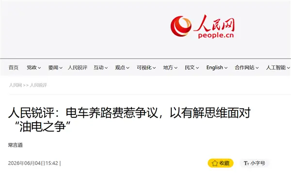 电车是否该交养路费引争议 人民日报：汽车迭代利益格局变动 产业转型有时间差 切忌拉踩引战
