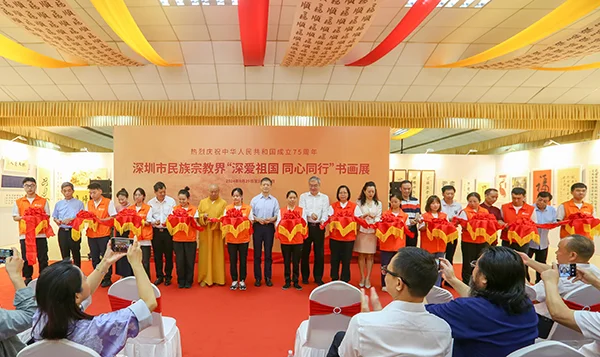 深圳市民族宗教界“深爱祖国 同心同行”书画展在深圳弘法寺举行