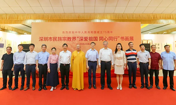 深圳市民族宗教界“深爱祖国 同心同行”书画展在深圳弘法寺举行