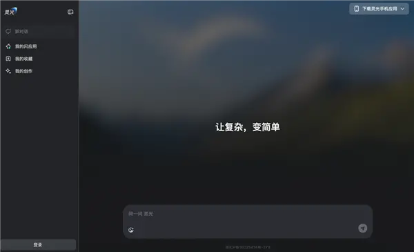 灵光网页版正式上线:补全多端生态!30秒就可手搓AI应用