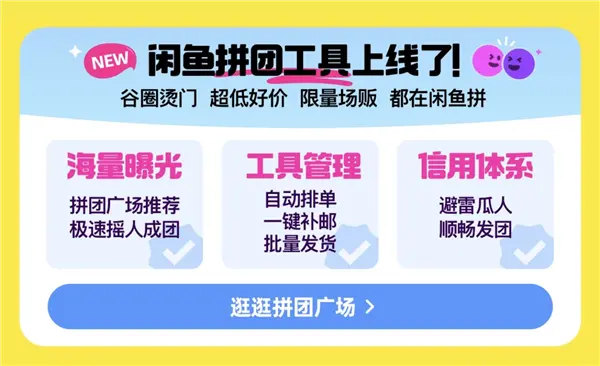 年轻人的谷圈和饭圈交易从此有了专属工具！闲鱼拼团功能正式首发上线