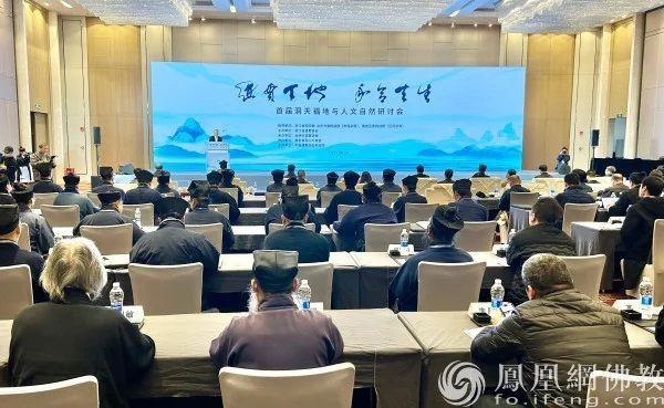首届洞天福地与人文自然研讨会在台州举办