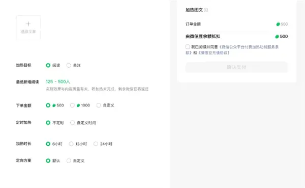 微信公眾號(hào)測(cè)試“付費(fèi)加熱”功能:可為文章付費(fèi)投流