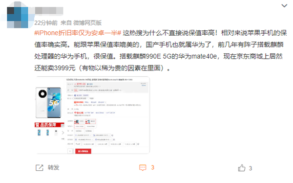 iPhone折旧率仅为安卓一半引热议 网友：华为Mate更保值