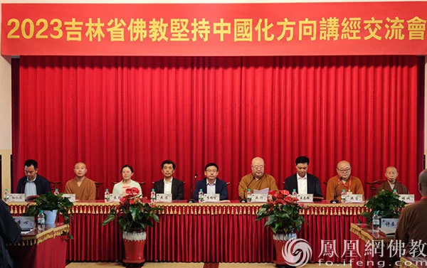 2023吉林省佛教坚持中国化方向讲经交流会在长春开幕