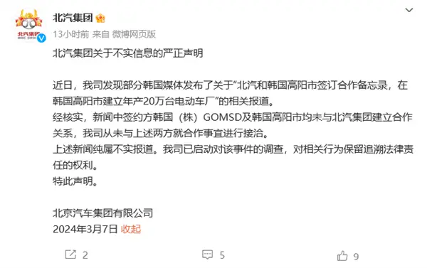 北汽集团回应韩国建厂：消息不实 将对谣言进行调查