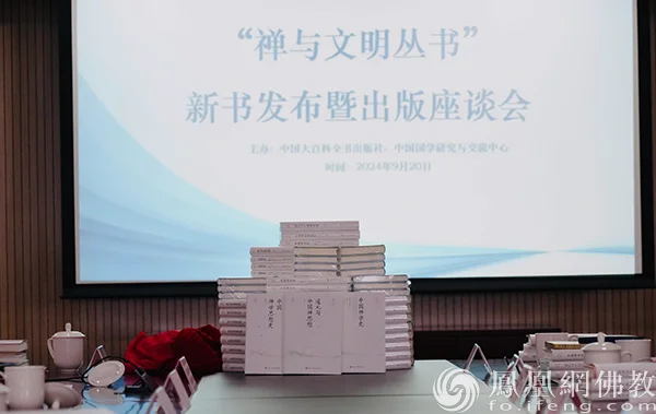 “禅与文明丛书”新书发布暨出版座谈会在北京举行