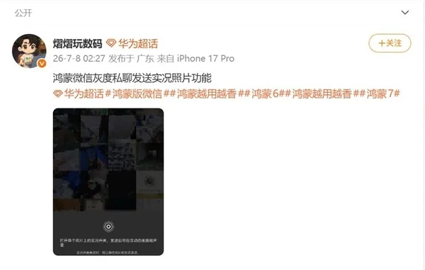 鸿蒙版微信能私聊发实况照片了:补齐最后短板 看齐安卓iOS