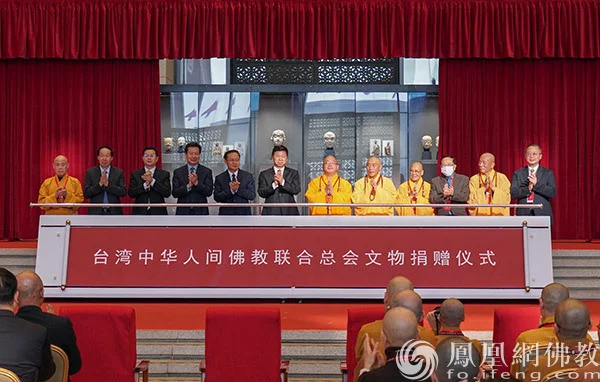 台湾中华人间佛教联合总会文物捐赠仪式