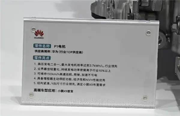 华为自研P1电机实物首次曝光: 发电功率密度高于行业10% 150km/h高速巡航不亏电