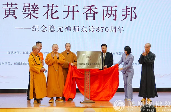 “福建省黄檗文化基金会”揭牌仪式
